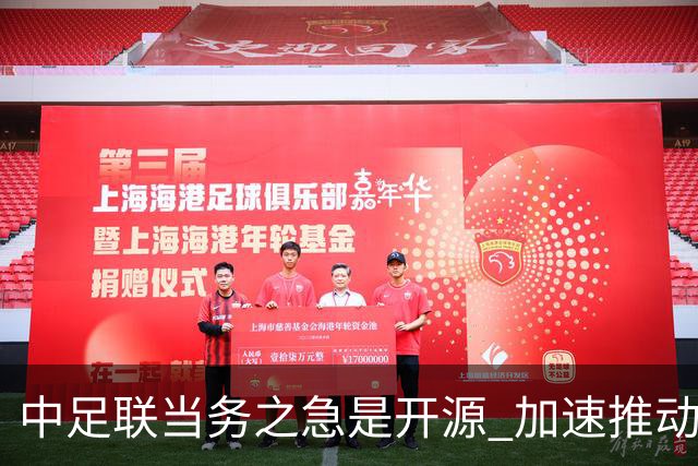 中足联当务之急是开源 加速推动中国足球职业化