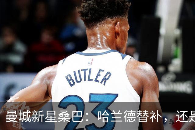 曼城新星桑巴：哈兰德替补，还是下一个博格巴？